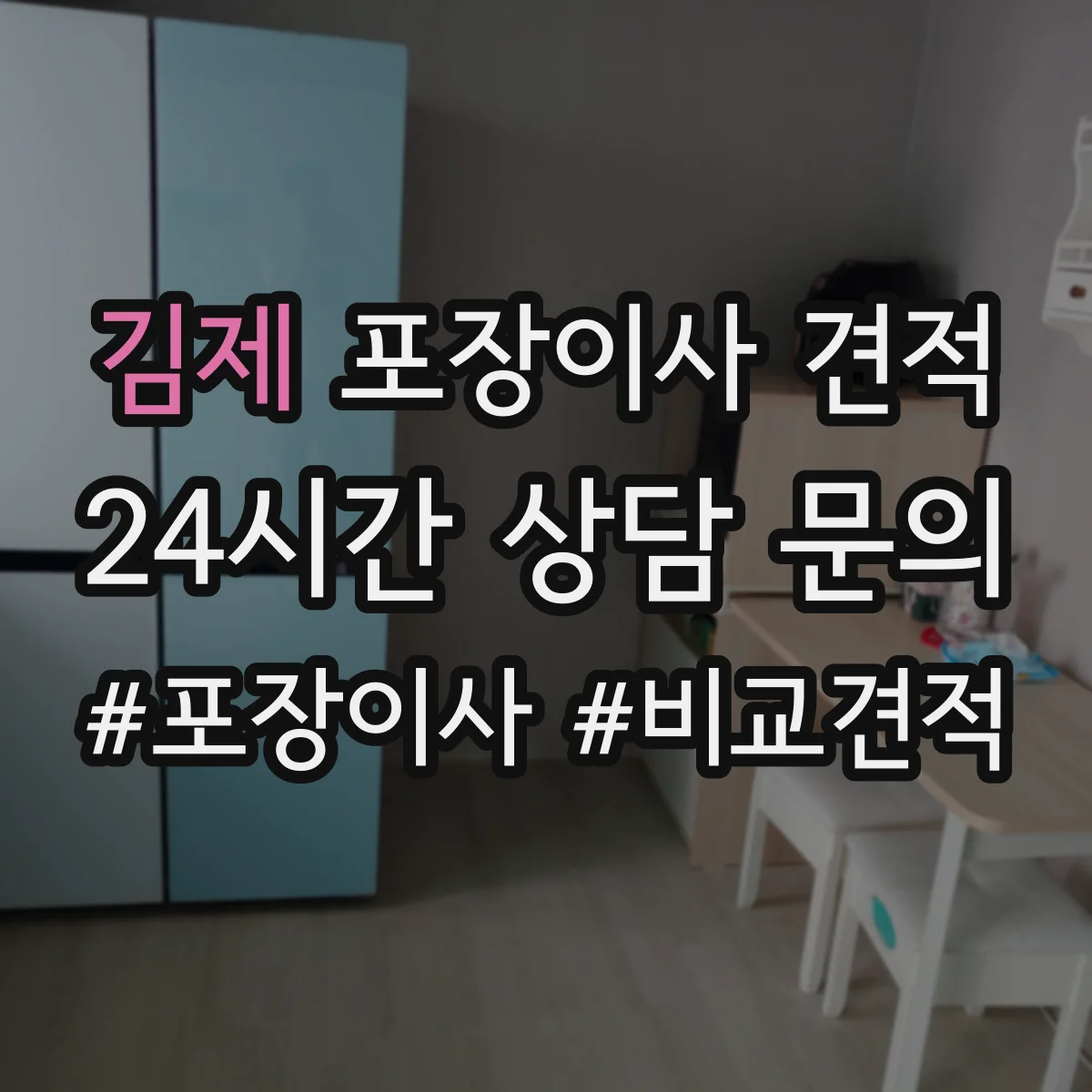 김제 포장이사 견적 청소기 에어컨 분해·재설치 가능 확인