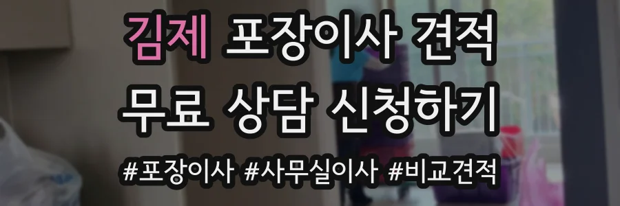 김제 포장이사 견적