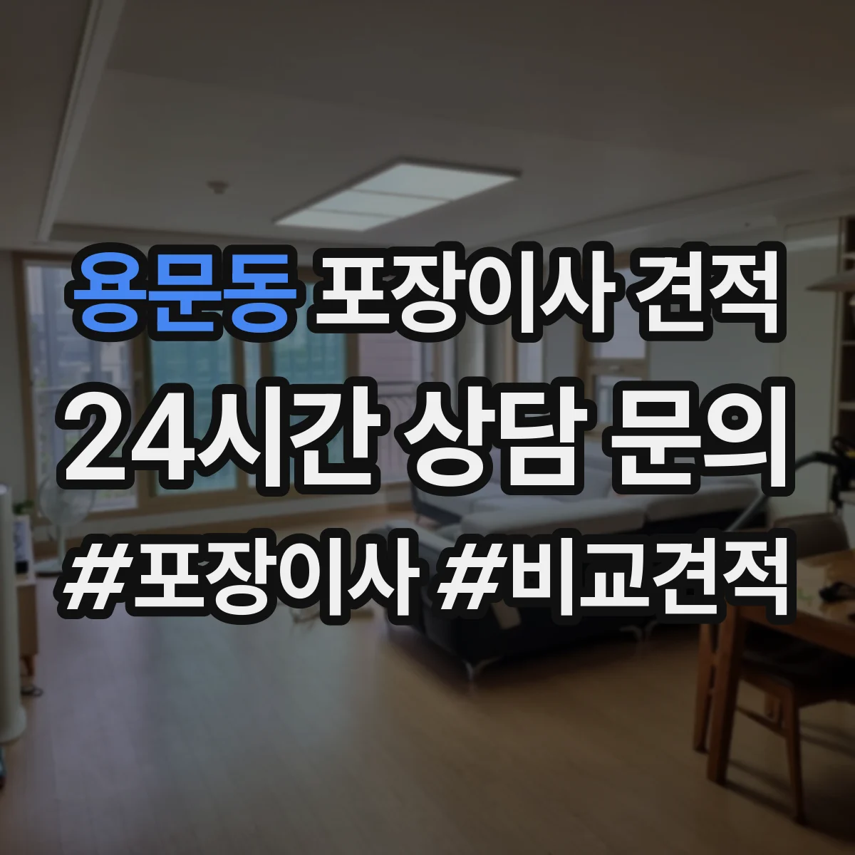 용문동 포장이사 견적 침대·매트리스 포장 방식 차이 먼저 확인