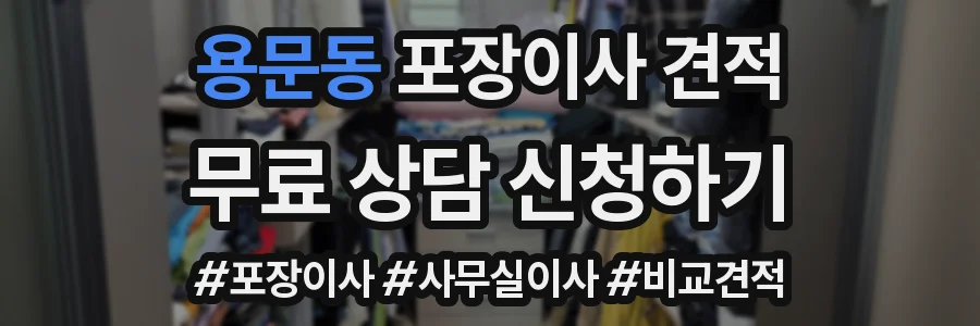용문동 포장이사 견적