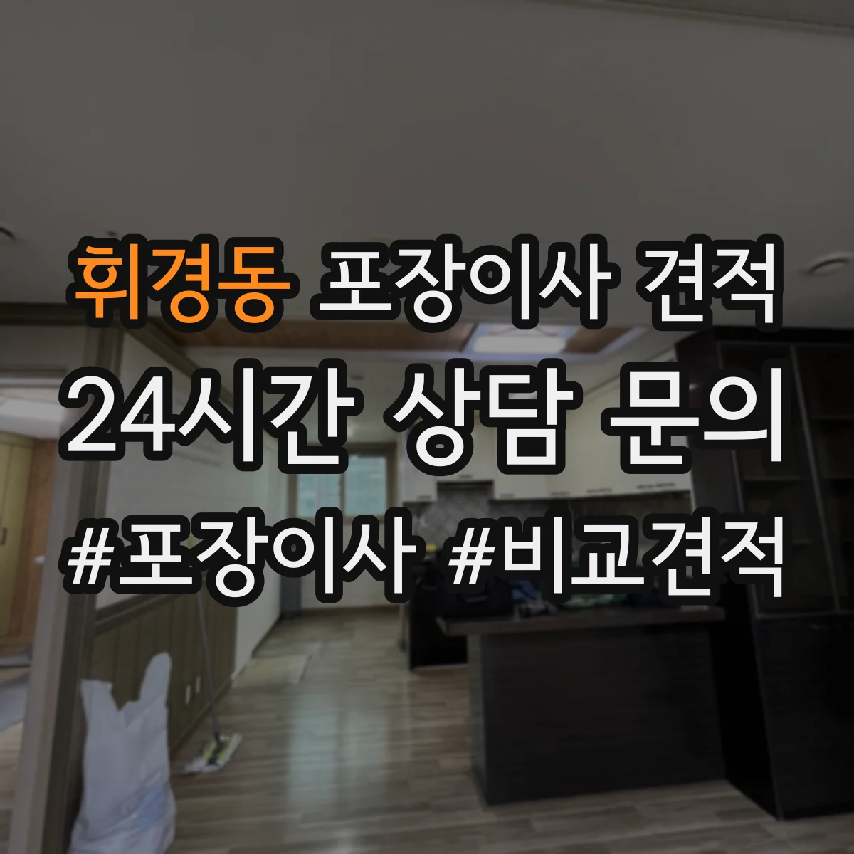 휘경동 포장이사 견적 전체 포장 추천 상황과 비용 비교 정리