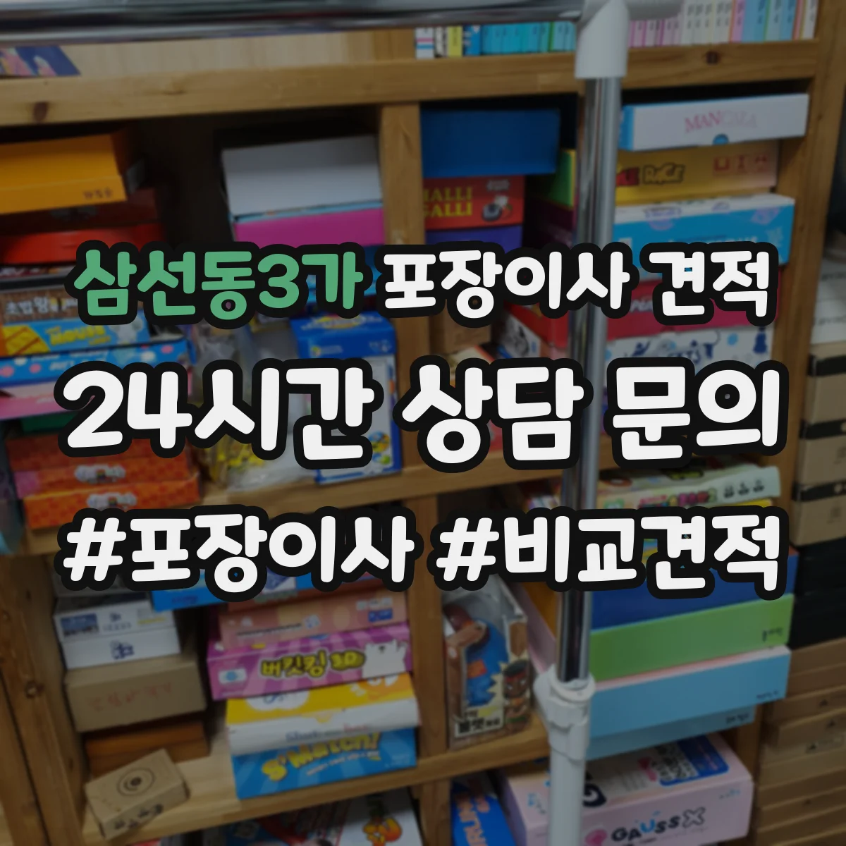 삼선동3가 포장이사 견적