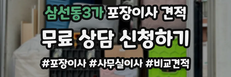 삼선동3가 포장이사 견적