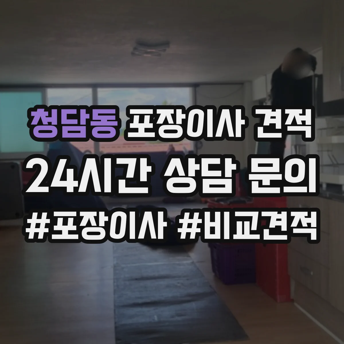 청담동 포장이사 견적 받을 때 고층 엘리베이터 유무 체크