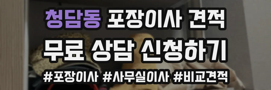 청담동 포장이사 견적