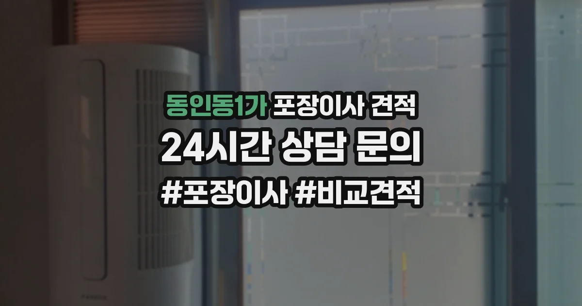 동인동1가 포장이사 견적