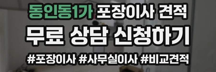 동인동1가 포장이사 견적