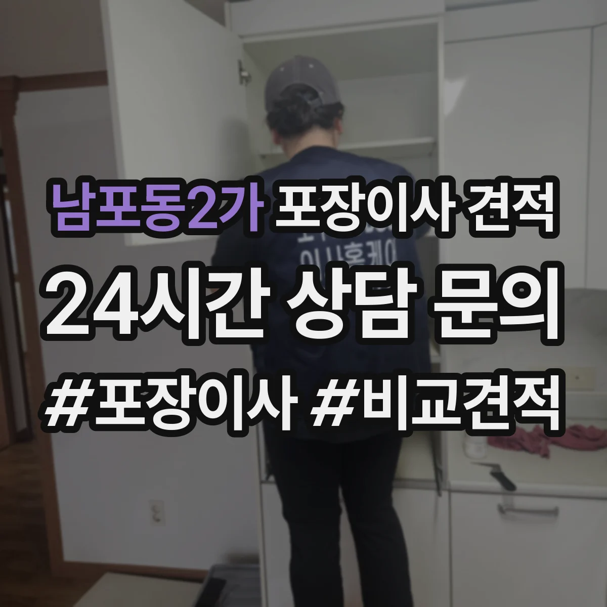 남포동2가 포장이사 견적 원룸 기준 비용 산정 포인트 정리