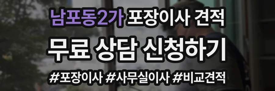 남포동2가 포장이사 견적