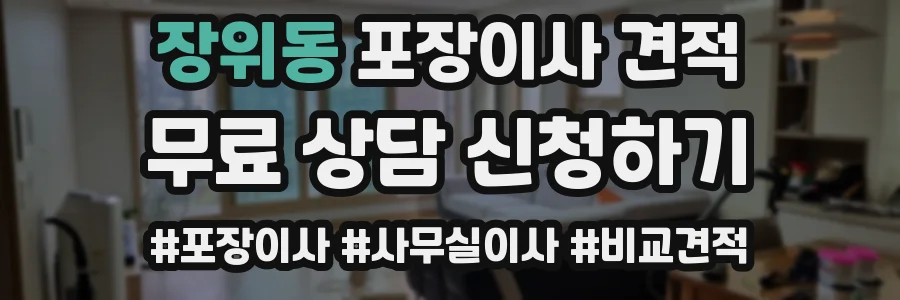 장위동 포장이사 견적