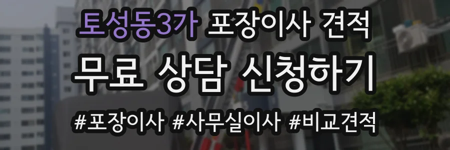 토성동3가 포장이사 견적
