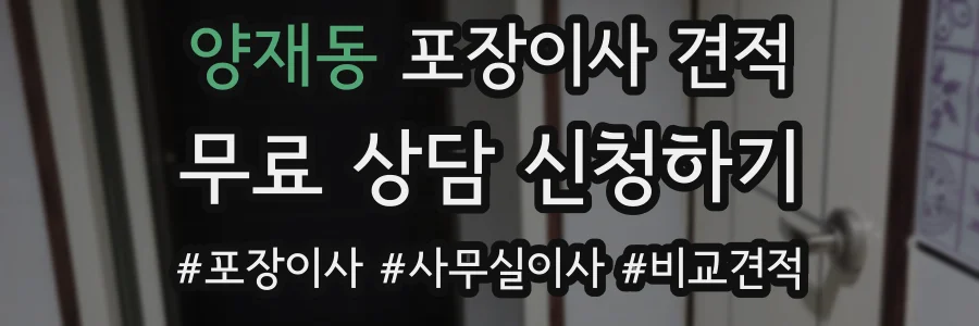 양재동 포장이사 견적