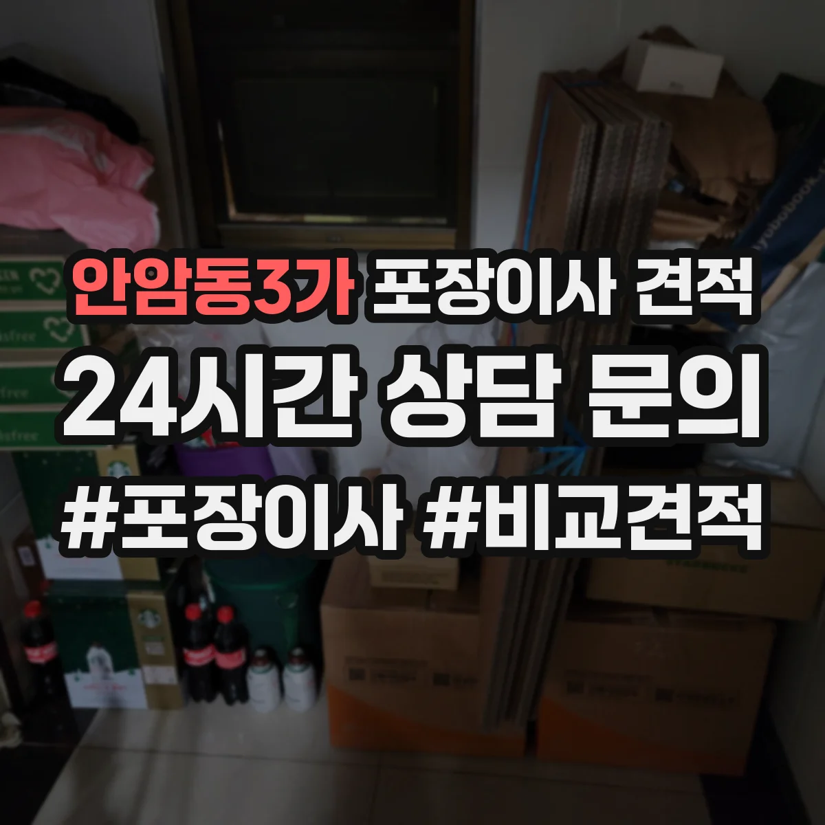안암동3가 포장이사 견적 주방용품 포장범위 선택에 따른 차이