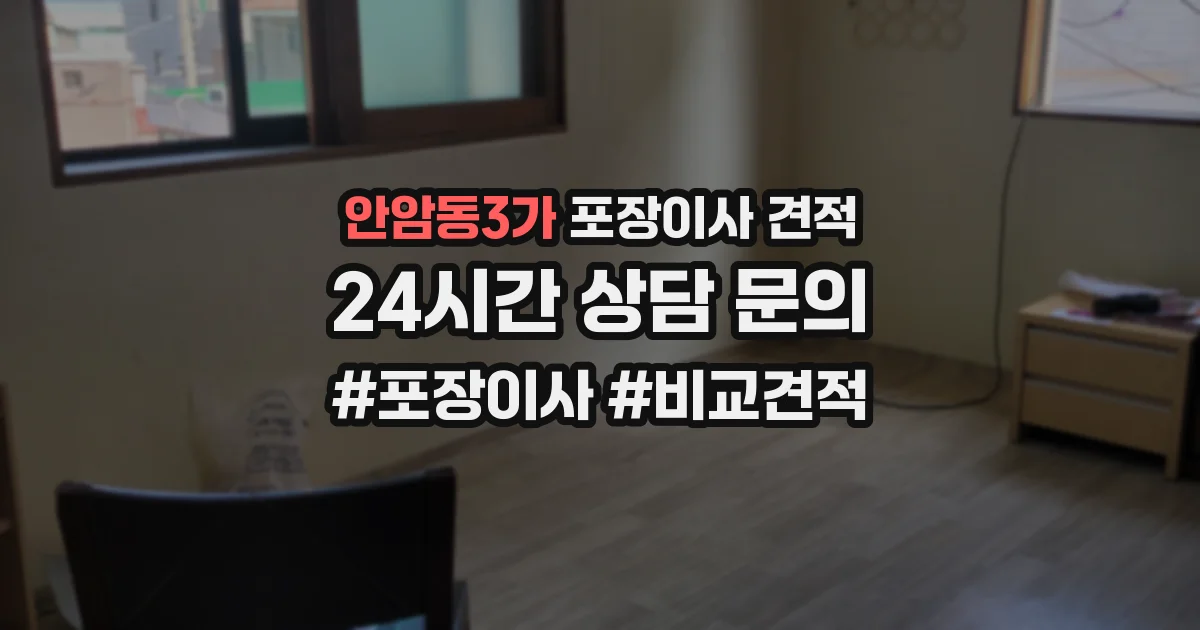 안암동3가 포장이사 견적