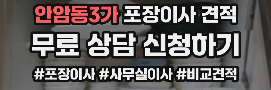 안암동3가 포장이사 견적