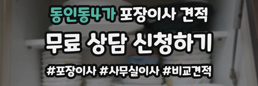동인동4가 포장이사 견적