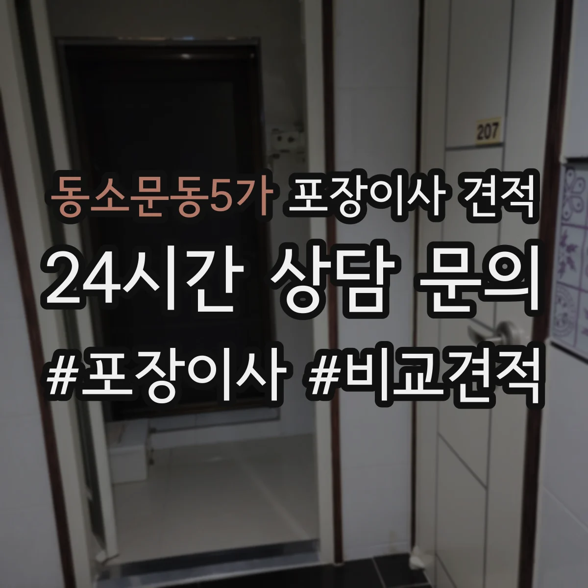 동소문동5가 포장이사 견적 엘리베이터 수동 운전 여부가 미치는 영향