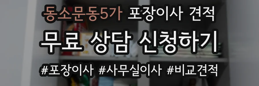 동소문동5가 포장이사 견적