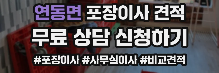 연동면 포장이사 견적