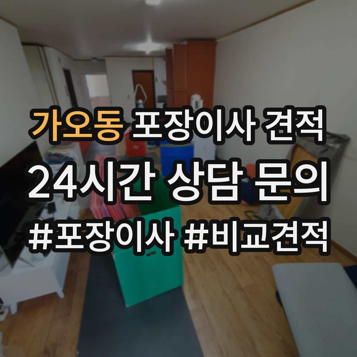 가오동 포장이사 견적