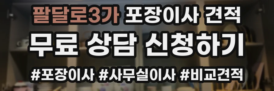 팔달로3가 포장이사 견적