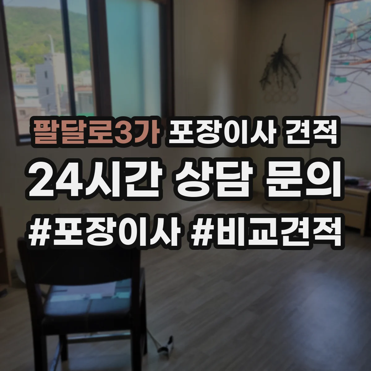 팔달로3가 포장이사 견적