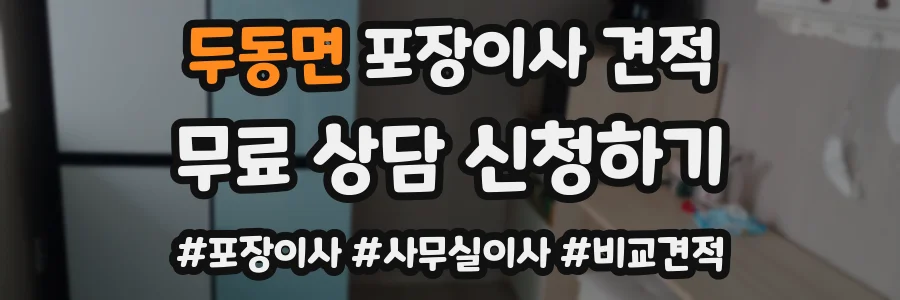 두동면 포장이사 견적