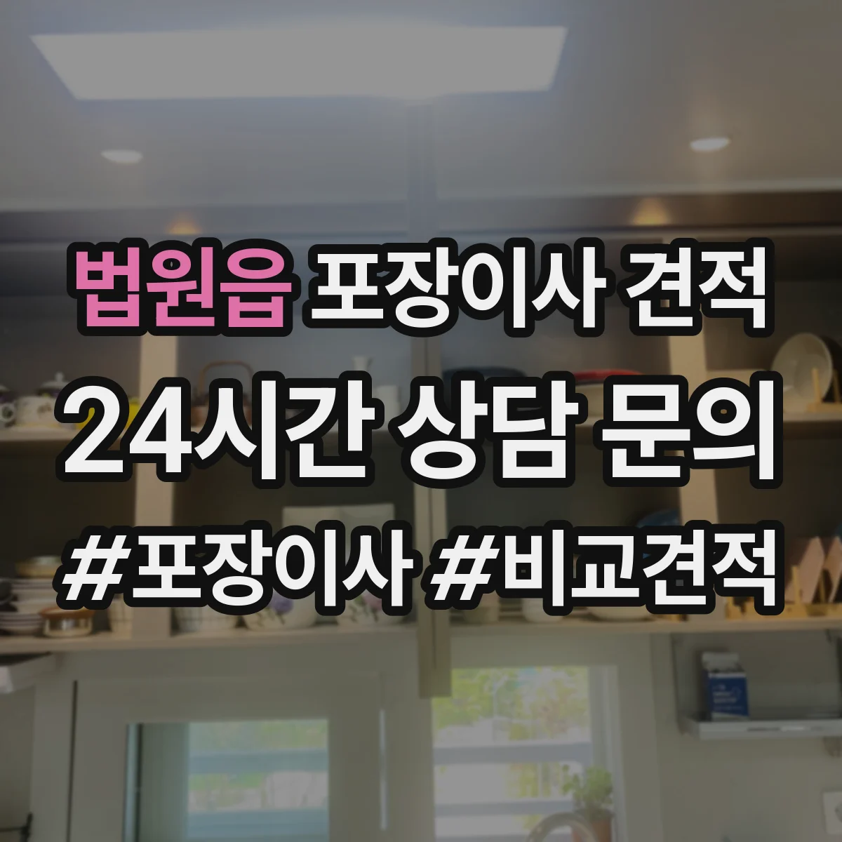 법원읍 포장이사 견적