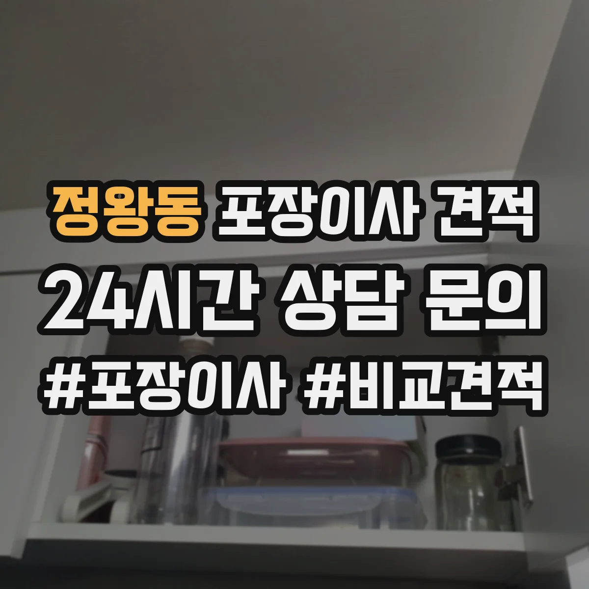 정왕동 포장이사 견적 장롱·피아노 특수짐 포함 비용