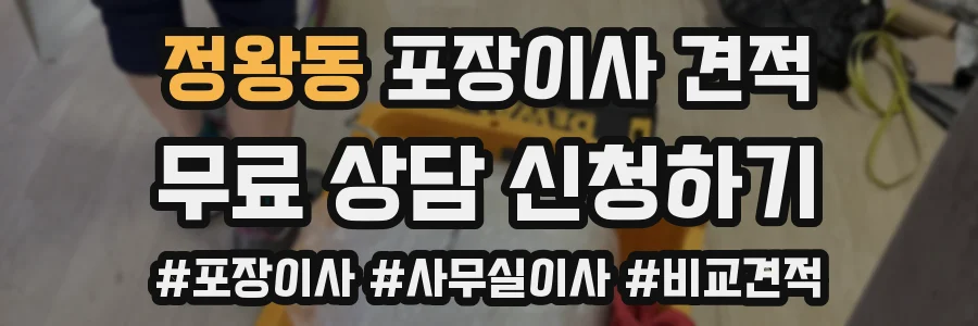 정왕동 포장이사 견적