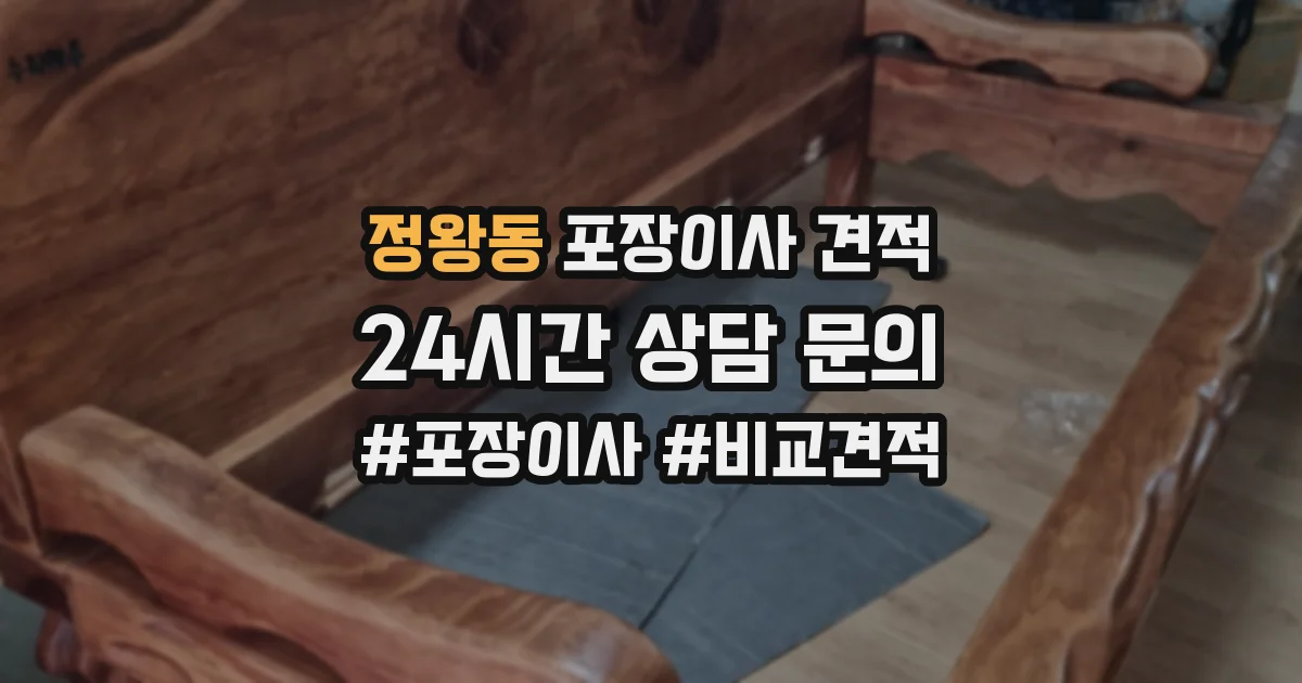 정왕동 포장이사 견적