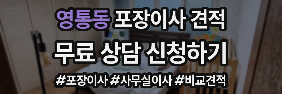 영통동 포장이사 견적