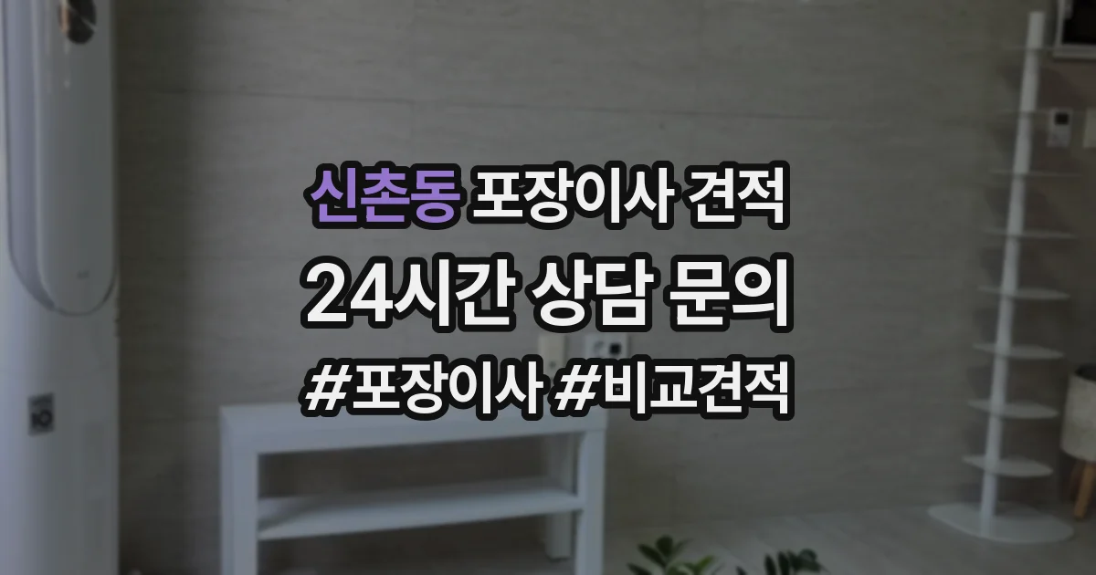 신촌동 포장이사 견적