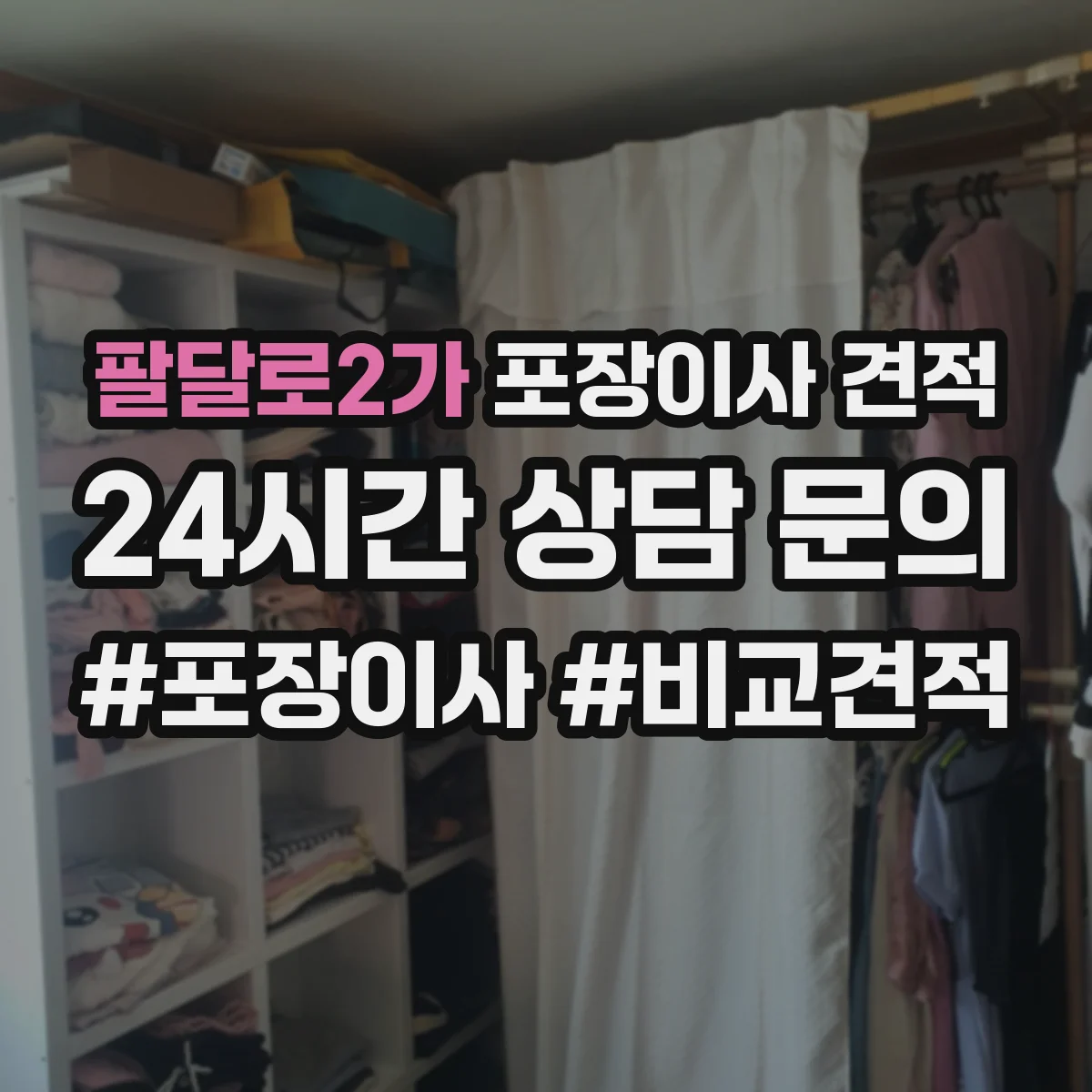 팔달로2가 포장이사 견적 엘리베이터 없는 원룸 이사 비용 체크