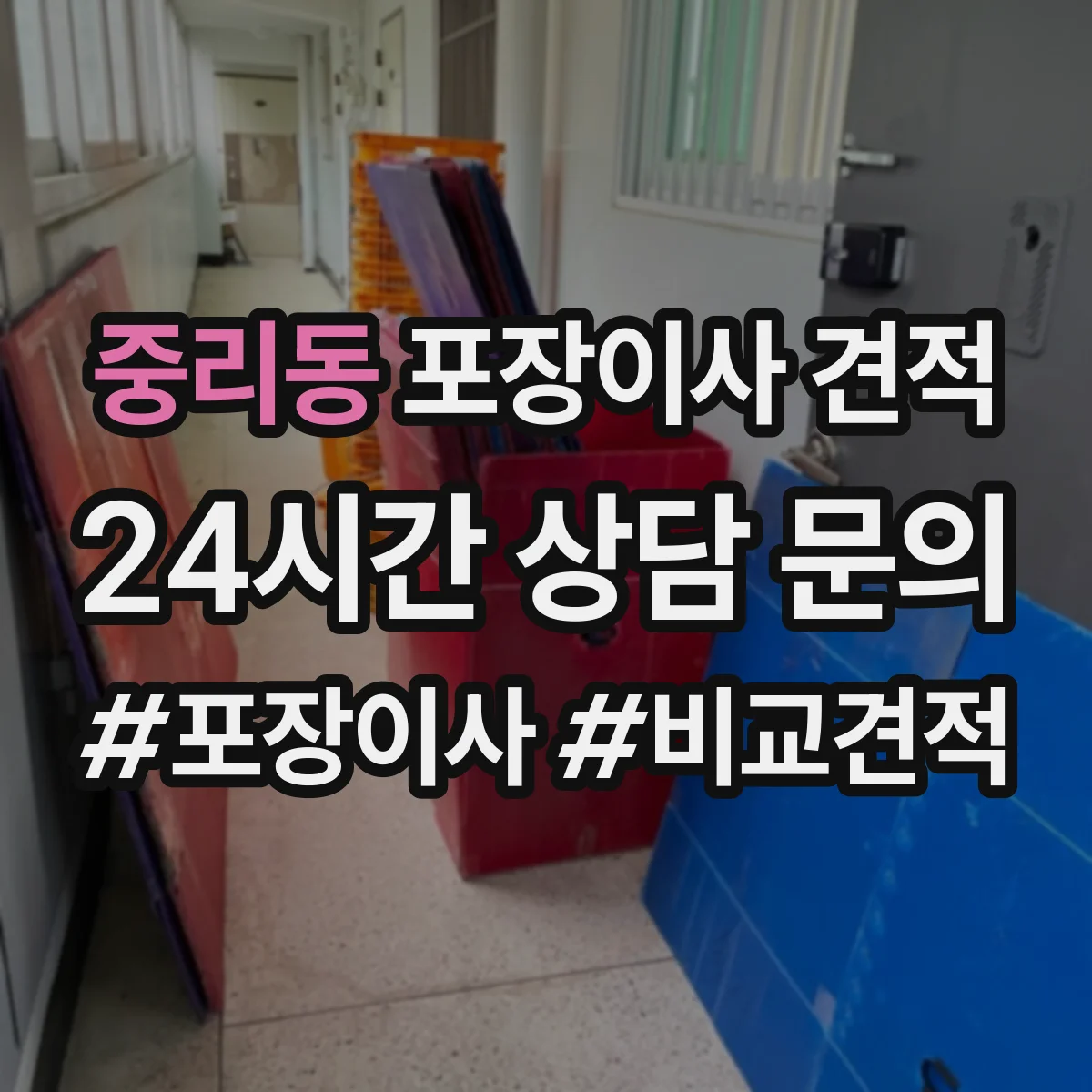 중리동 포장이사 견적 준비 시 품목별 포장재 소요량 확인 방법