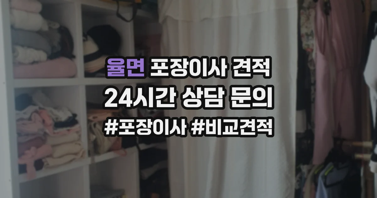 율면 포장이사 견적