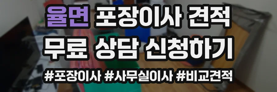 율면 포장이사 견적