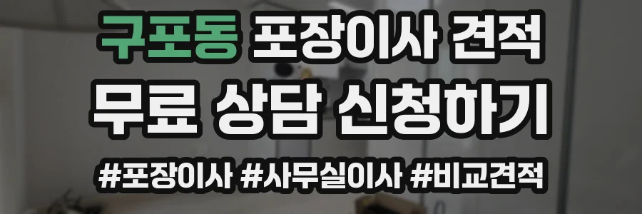 구포동 포장이사 견적