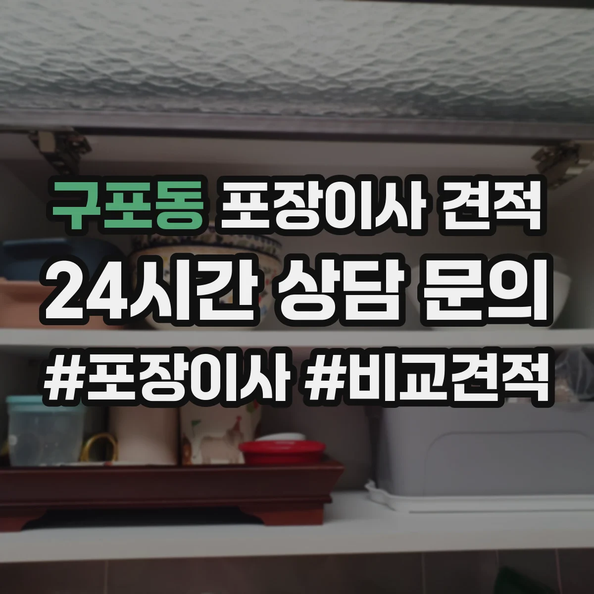 구포동 포장이사 견적