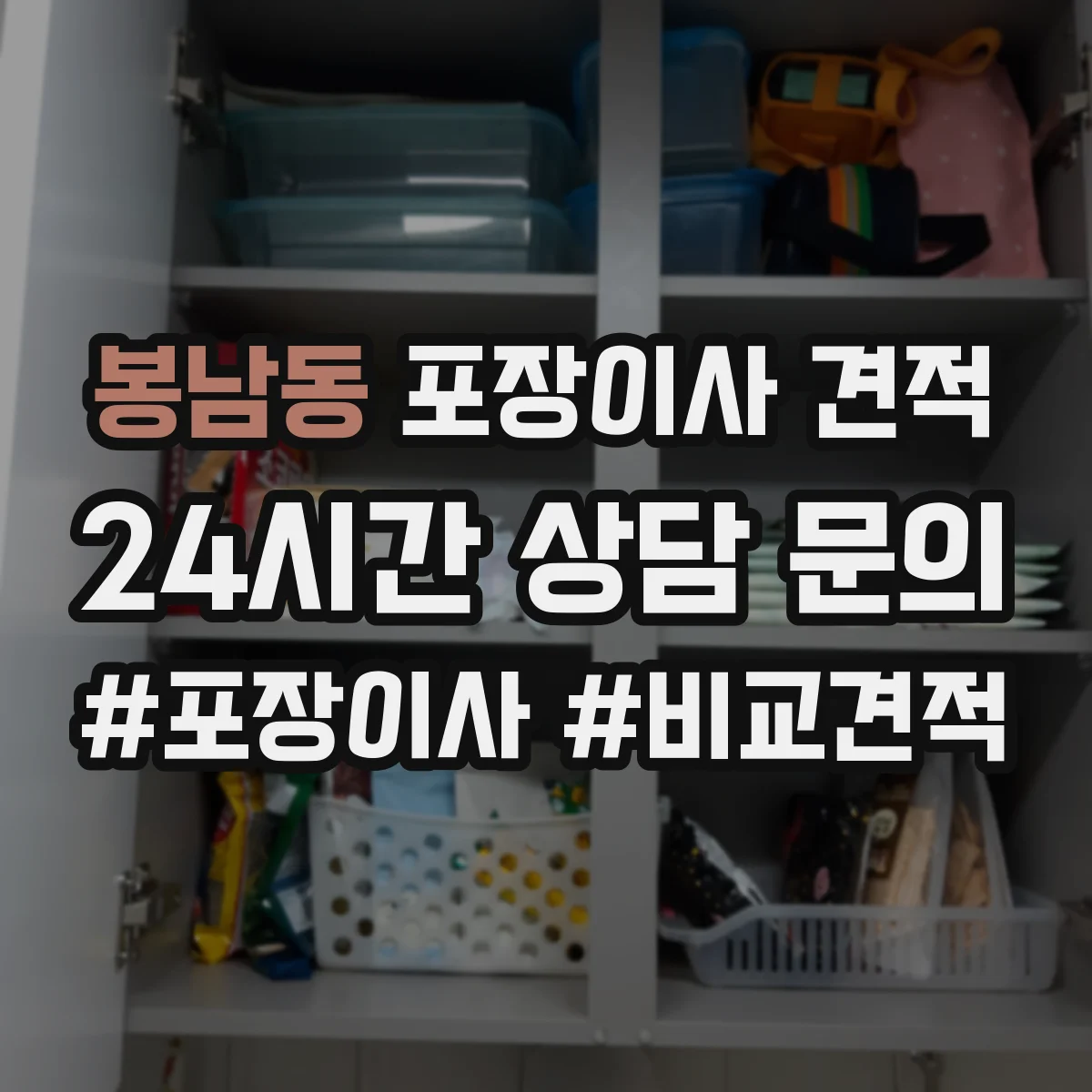봉남동 포장이사 견적 입주일 연기·이전 변경하면 얼마가 조정될까