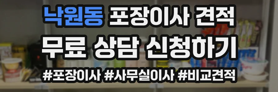 낙원동 포장이사 견적