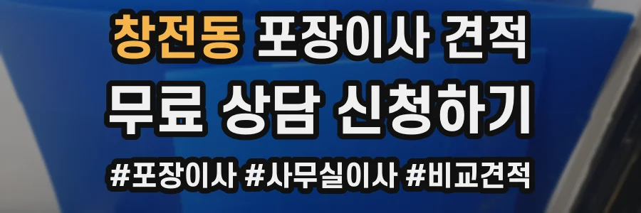 창전동 포장이사 견적