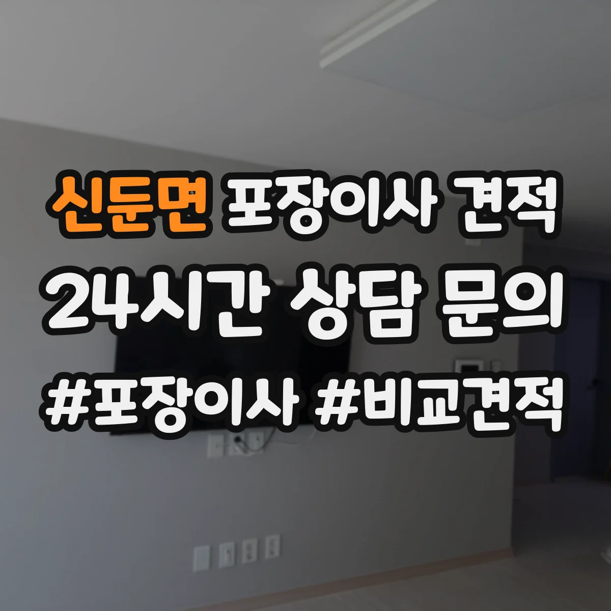 신둔면 포장이사 견적
