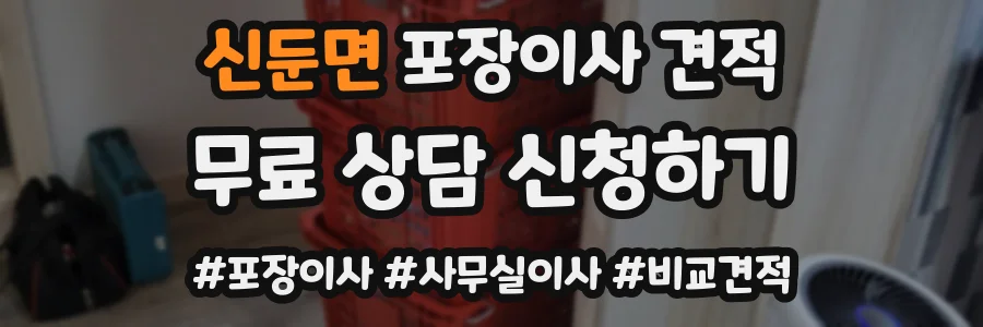 신둔면 포장이사 견적