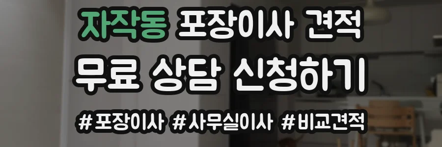 자작동 포장이사 견적