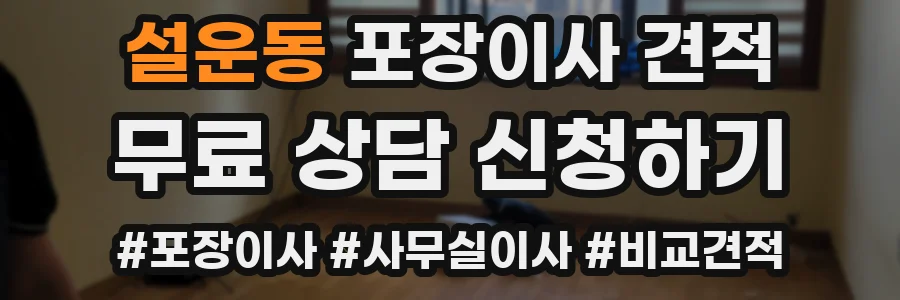 설운동 포장이사 견적