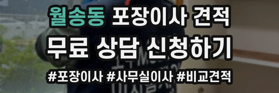 월송동 포장이사 견적