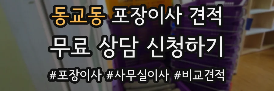 동교동 포장이사 견적