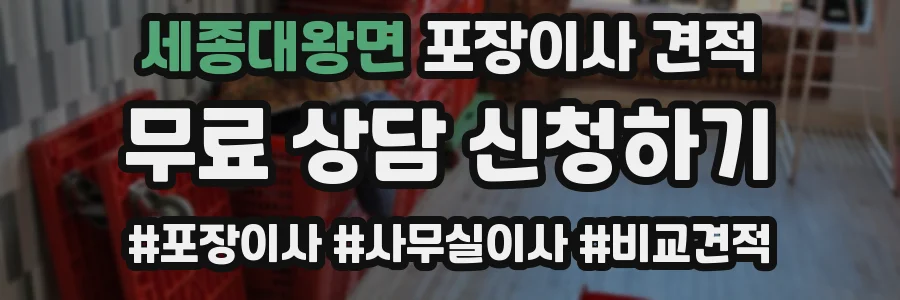 세종대왕면 포장이사 견적