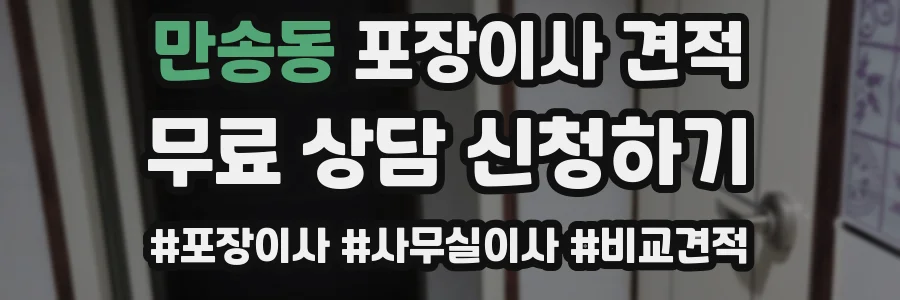 만송동 포장이사 견적